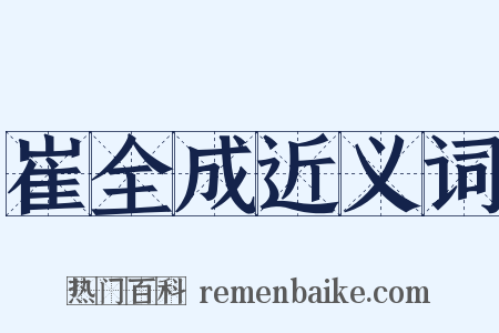 崔全成近义词是什么意思的图片